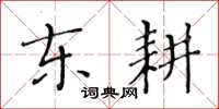黃華生東耕楷書怎么寫