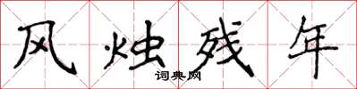 侯登峰風燭殘年楷書怎么寫