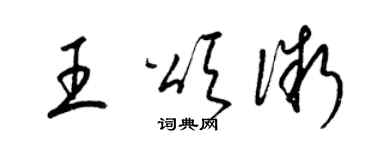 梁錦英王頌微草書個性簽名怎么寫