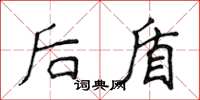 侯登峰後盾楷書怎么寫