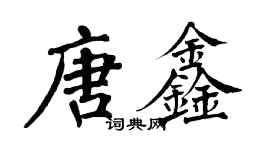 翁闓運唐鑫楷書個性簽名怎么寫