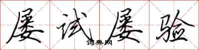 田英章屢試屢驗行書怎么寫