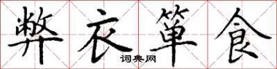 丁謙弊衣簞食楷書怎么寫