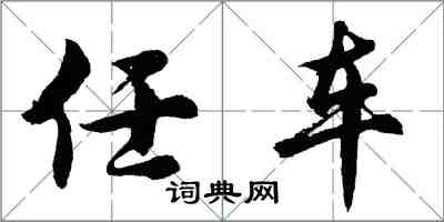 胡問遂任車行書怎么寫