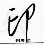 駱恆光寫的硬筆草書印