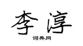 袁強李淳楷書個性簽名怎么寫