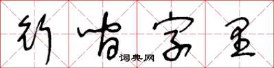王冬齡行間字里草書怎么寫