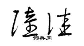 曾慶福陸佳草書個性簽名怎么寫