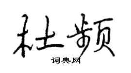 曾慶福杜頻行書個性簽名怎么寫