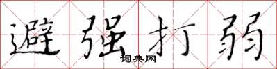 黃華生避強打弱楷書怎么寫