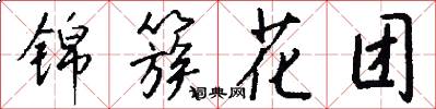 錦簇花團怎么寫好看