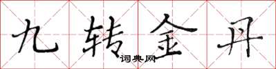 黃華生九轉金丹楷書怎么寫