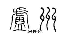 陳聲遠盧州篆書個性簽名怎么寫