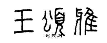 曾慶福王頌雅篆書個性簽名怎么寫