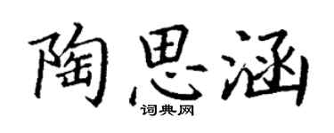 丁謙陶思涵楷書個性簽名怎么寫