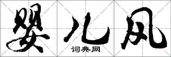 胡問遂嬰兒風行書怎么寫