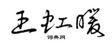 曾慶福王虹暖草書個性簽名怎么寫