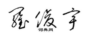 梁錦英羅俊宇草書個性簽名怎么寫