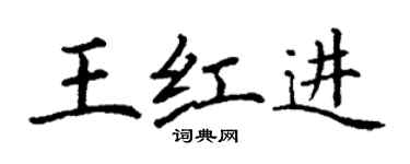 丁謙王紅進楷書個性簽名怎么寫
