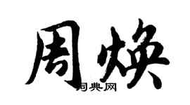 胡問遂周煥行書個性簽名怎么寫