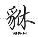 田英章寫的硬筆行書貅