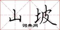 田英章山坡楷書怎么寫