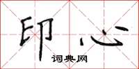 侯登峰印心楷書怎么寫