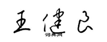 梁錦英王健良草書個性簽名怎么寫