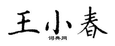 丁謙王小春楷書個性簽名怎么寫