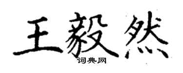 丁謙王毅然楷書個性簽名怎么寫