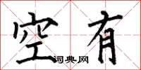 何伯昌空有楷書怎么寫