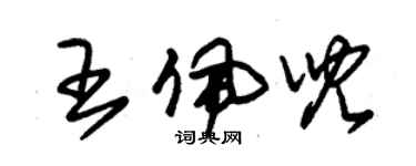 朱錫榮王佩兒草書個性簽名怎么寫