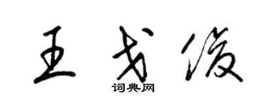 梁錦英王戈俊草書個性簽名怎么寫