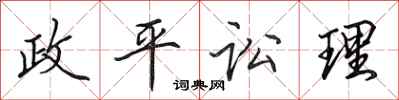 田英章政平訟理行書怎么寫
