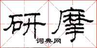 柯春海研摩隸書怎么寫