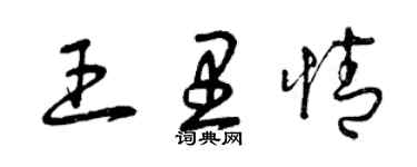 曾慶福王里情草書個性簽名怎么寫