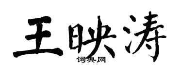翁闓運王映濤楷書個性簽名怎么寫