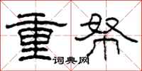 柯春海重帑隸書怎么寫