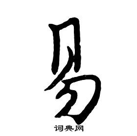 朱耷千字文中易的寫法