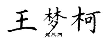 丁謙王夢柯楷書個性簽名怎么寫