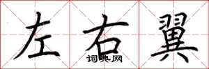 荊霄鵬左右翼楷書怎么寫