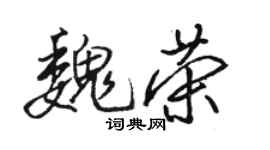 駱恆光魏榮行書個性簽名怎么寫