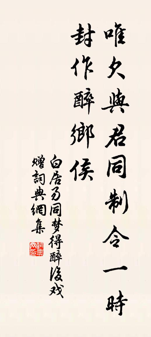 白居易同夢得醉後戲贈書法作品欣賞