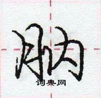 龐中華寫的硬筆行書肭