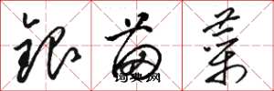 駱恆光銀苗菜草書怎么寫