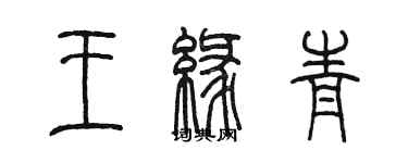 陳墨王緣青篆書個性簽名怎么寫