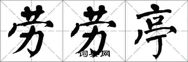 翁闓運勞勞亭楷書怎么寫