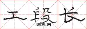 駱恆光工段長隸書怎么寫