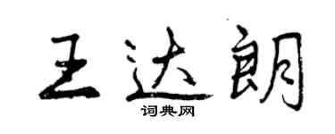 曾慶福王達朗行書個性簽名怎么寫