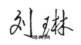 駱恆光劉琳行書個性簽名怎么寫